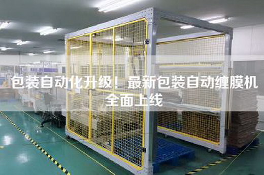 包裝自動化升級！最新包裝自動纏膜機全面上線