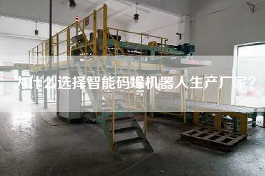 為什么選擇智能碼垛機器人生產廠家? 為什么選擇智能碼垛機器人生產廠家?