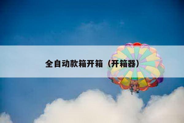 全自動款箱開箱(開箱器)