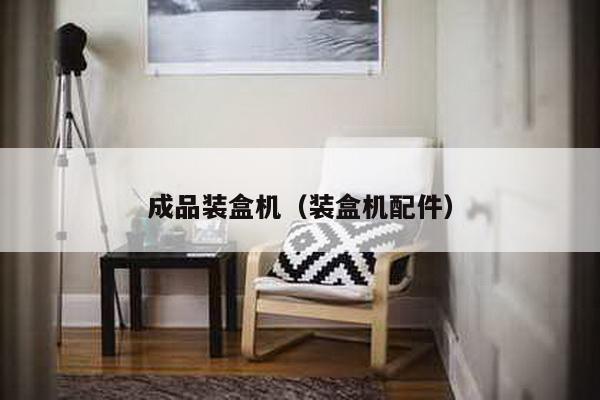 成品裝盒機(裝盒機配件)
