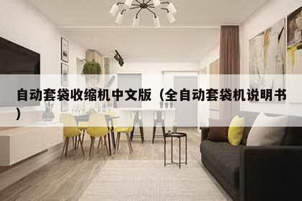 自動(dòng)套袋收縮機(jī)中文版(全自動(dòng)套袋機(jī)說(shuō)明書(shū))