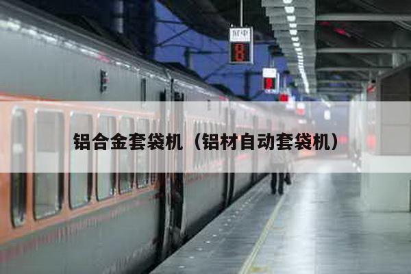 鋁合金套袋機(鋁材自動套袋機)