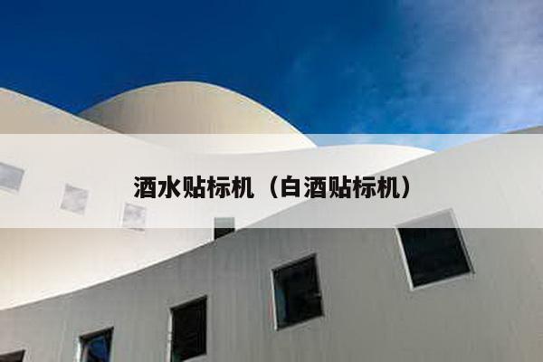 酒水貼標機(白酒貼標機)
