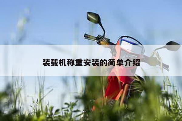 裝載機稱重安裝的簡單介紹