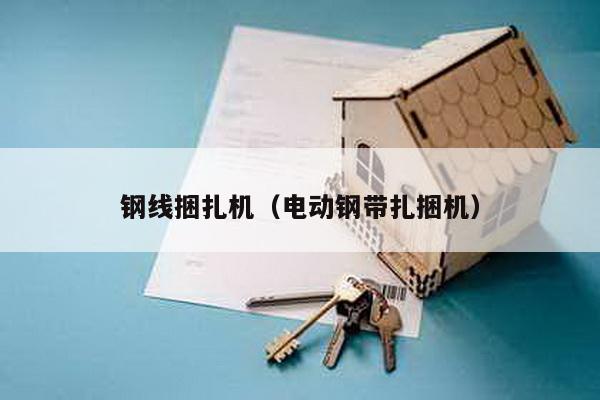 鋼線捆扎機(電動鋼帶扎捆機)