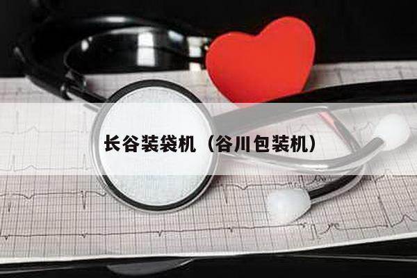 長谷裝袋機(谷川包裝機)