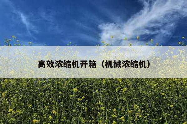 高效濃縮機開箱(機械濃縮機)