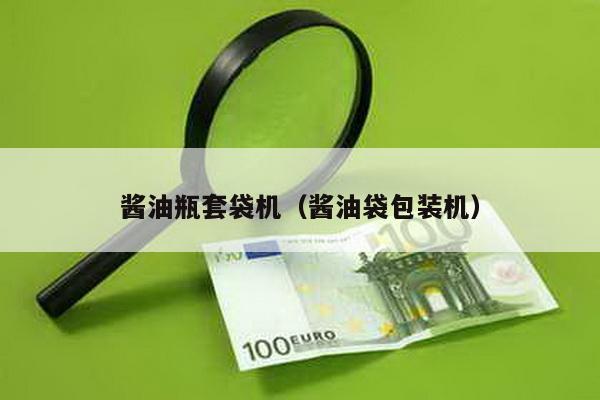 醬油瓶套袋機(醬油袋包裝機)