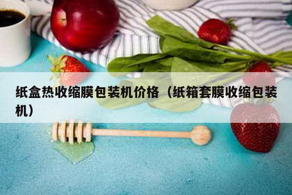 紙盒熱收縮膜包裝機價格(紙箱套膜收縮包裝機)